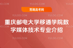 重庆邮电大学移通学院数字媒体技术专业介绍