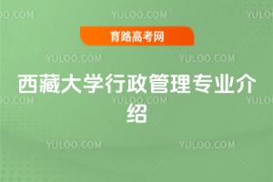 西藏大学行政管理专业介绍