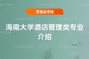 海南大学酒店管理类专业介绍