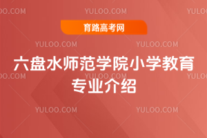六盘水师范学院小学教育专业介绍