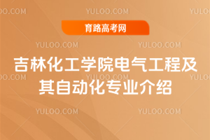 吉林化工学院电气工程及其自动化专业介绍