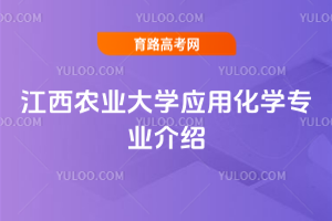 江西农业大学应用化学专业介绍