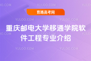 重庆邮电大学移通学院软件工程专业介绍
