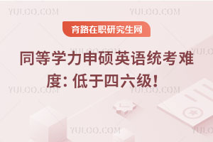 同等学力申硕英语统考难度：低于四六级！