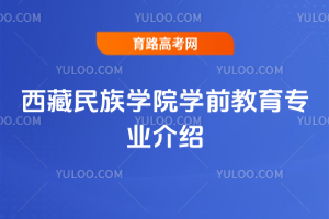 西藏民族学院学前教育专业介绍