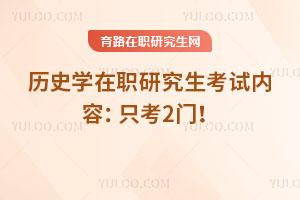 历史学在职研究生考试内容：只考2门！
