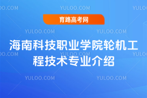 海南科技职业学院轮机工程技术专业介绍