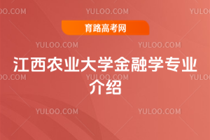 江西农业大学金融学专业介绍
