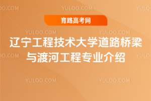 辽宁工程技术大学道路桥梁与渡河工程专业介绍