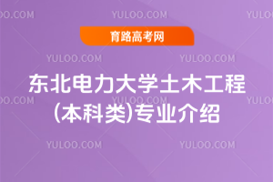 东北电力大学土木工程(本科类)专业介绍