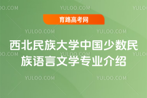 西北民族大学中国少数民族语言文学专业介绍