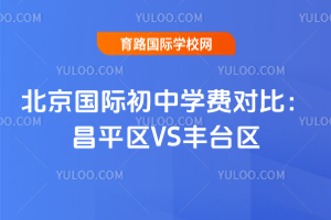 2025年北京国际初中学费对比：昌平区VS丰台区