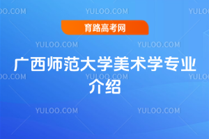 广西师范大学美术学专业介绍