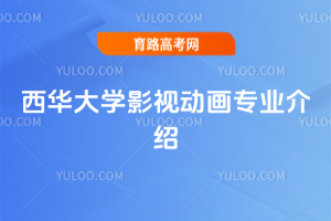西华大学影视动画专业介绍