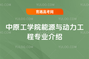 中原工学院能源与动力工程专业介绍