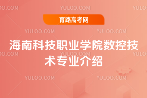 海南科技职业学院数控技术专业介绍