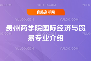 贵州商学院国际经济与贸易专业介绍