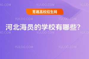 河北海员的学校有哪些？