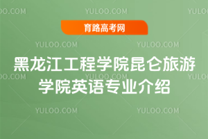黑龙江工程学院昆仑旅游学院英语专业介绍