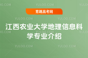 江西农业大学地理信息科学专业介绍