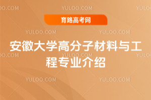 安徽大学高分子材料与工程专业介绍