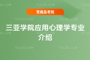 三亚学院应用心理学专业介绍