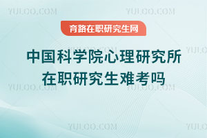 中国科学院心理研究所在职研究生难考吗