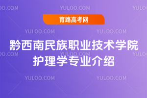 黔西南民族职业技术学院护理学专业介绍