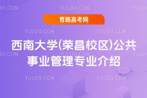 西南大学(荣昌校区)公共事业管理专业介绍