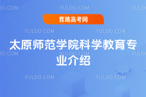 太原师范学院科学教育专业介绍