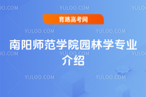 南阳师范学院园林学专业介绍