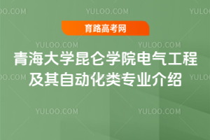 青海大学昆仑学院电气工程及其自动化类专业介绍