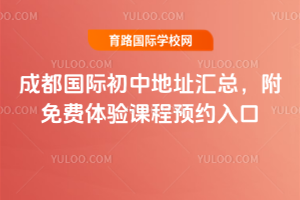 成都国际初中地址汇总，附免费体验课程预约入口