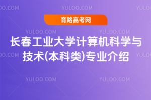 长春工业大学计算机科学与技术(本科类)专业介绍