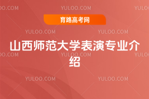 山西师范大学表演专业介绍