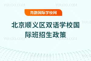 2025年北京顺义区双语学校国际班招生政策