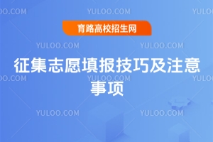 征集志愿填报技巧及注意事项，低分考生不可错过