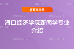 海口经济学院新闻学专业介绍