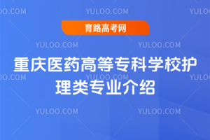重庆医药高等专科学校护理类专业介绍