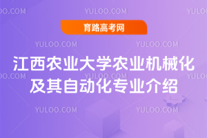江西农业大学农业机械化及其自动化专业介绍