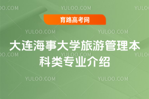 大连海事大学旅游管理本科类专业介绍