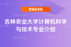吉林农业大学计算机科学与技术专业介绍