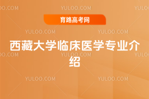 西藏大学临床医学专业介绍