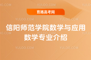 信阳师范学院数学与应用数学专业介绍