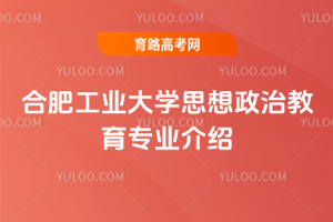 合肥工业大学思想政治教育专业介绍