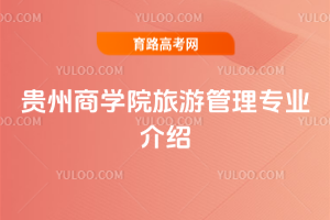 贵州商学院旅游管理专业介绍