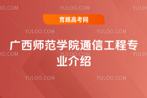 广西师范学院通信工程专业介绍