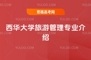 西华大学旅游管理专业介绍