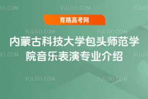 内蒙古科技大学包头师范学院音乐表演专业介绍