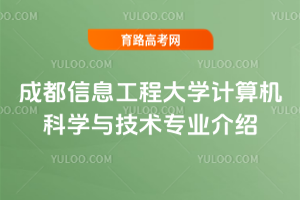 成都信息工程大学计算机科学与技术专业介绍